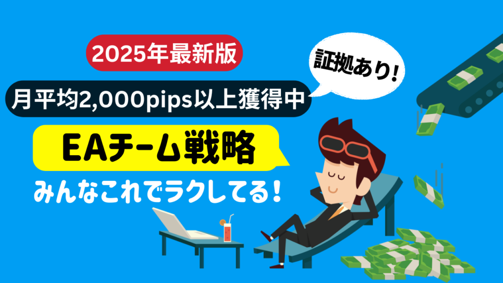 2025年最新版 FXで稼ぐプロの手法公開中！ 月平均2,000pips以上獲得中 証拠あり! EAチーム戦略 みんなこれでラクしてる！