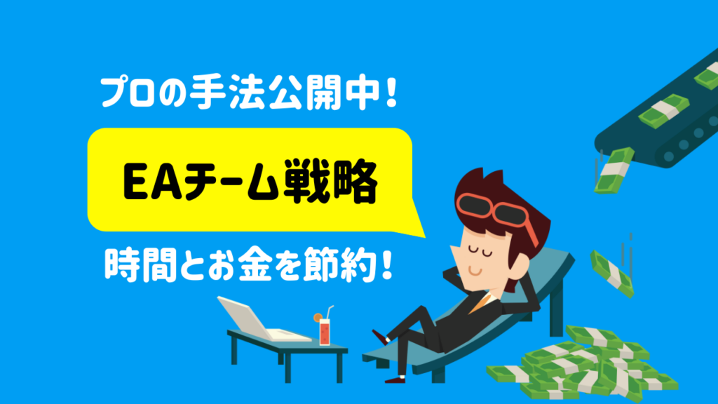 プロの手法公開中！ EAチーム戦略 時間とお金を節約！