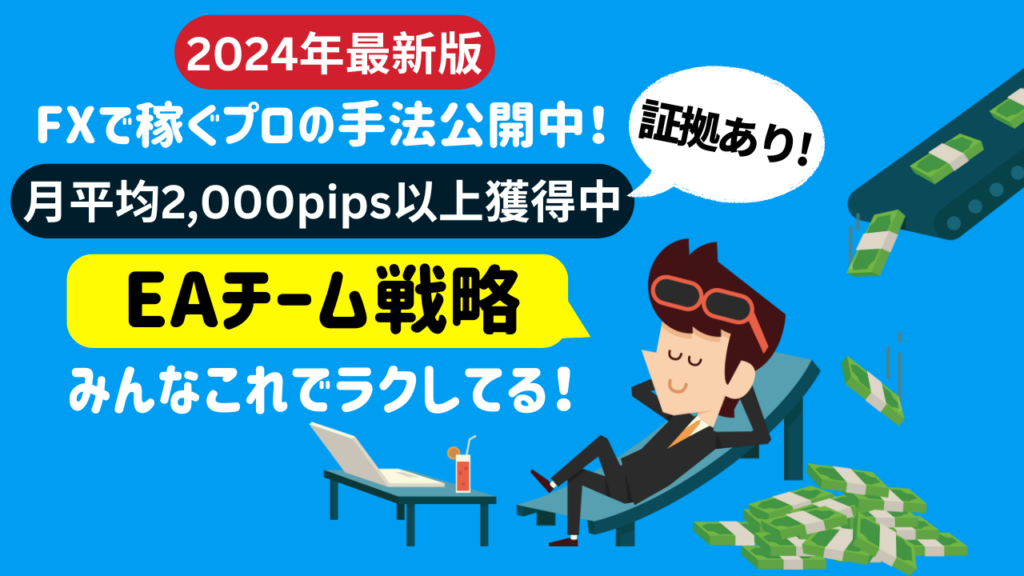 2024年最新版 FXで稼ぐプロの手法公開中！ 月平均2,000pips以上獲得中 証拠あり! EAチーム戦略 みんなこれでラクしてる！