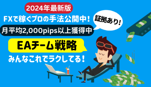【2024年最新】FX自動売買ツール（EA）チームで稼ぐプロの手法公開中！
