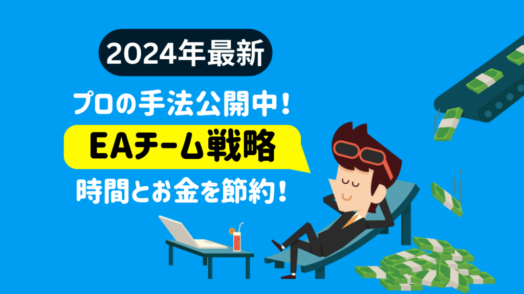 【2024年最新】プロの手法公開中！ EAチーム戦略 時間とお金を節約！