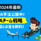 【2024年最新】プロの手法公開中！ EAチーム戦略 時間とお金を節約！