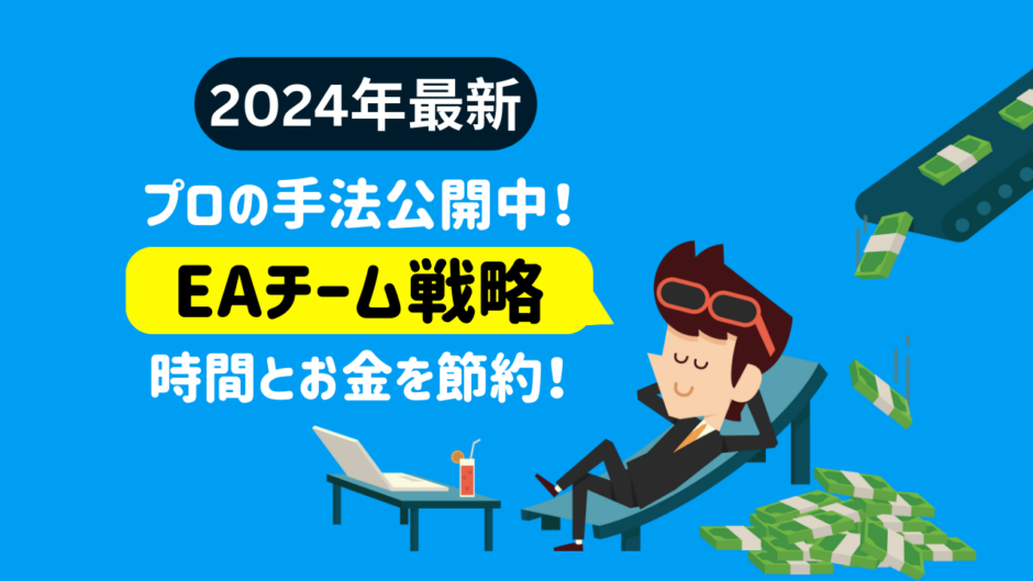 【2024年最新】プロの手法公開中！ EAチーム戦略 時間とお金を節約！