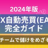 【2024年版】FX自動売買(EA)の完全ガイド：EAチームで儲けをめざそう