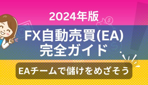 【2024年最新】FX自動売買(EA)とは？完全ガイド：EAチーム戦略で儲けをめざそう