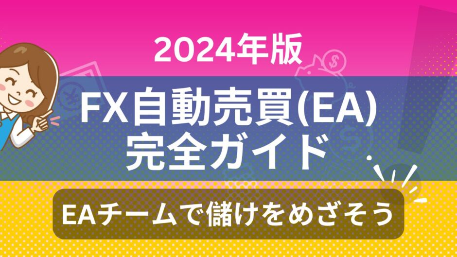 【2024年版】FX自動売買(EA)の完全ガイド：EAチームで儲けをめざそう