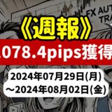 《週報》【1078.4pips獲得！】FX自動売買ツールEAチーム：激勝ち AUDNZDが448.5pipsを稼ぐ