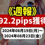 《週報》【292.2pips獲得！】FX自動売買ツールEAチーム：トレンドマイスターGBPJPYが308.2pipsを稼ぐ