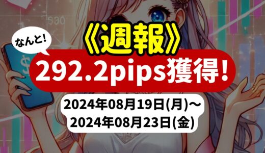 《週報》【292.2pips獲得！】FX自動売買ツールEAチーム：トレンドマイスターGBPJPYが308.2pipsを稼ぐ