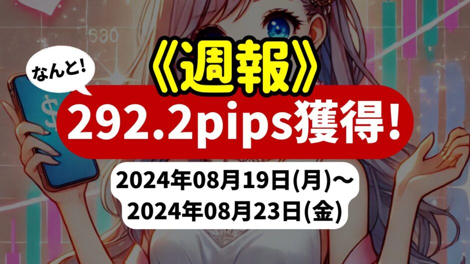 《週報》【292.2pips獲得！】FX自動売買ツールEAチーム：トレンドマイスターGBPJPYが308.2pipsを稼ぐ