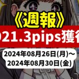 《週報》【1021.3pips獲得！】FX自動売買ツールEAチーム：Triple Scalperが645.2pipsを稼ぐ