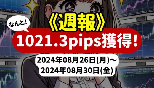 《週報》【1021.3pips獲得！】FX自動売買ツールEAチーム：Triple Scalperが645.2pipsを稼ぐ