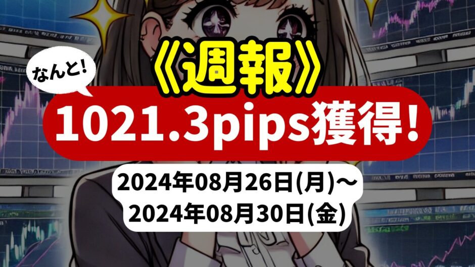 《週報》【1021.3pips獲得！】FX自動売買ツールEAチーム：Triple Scalperが645.2pipsを稼ぐ