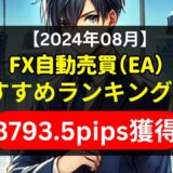 【2024年08月】FX自動売買（EA）おすすめランキング5選《3793.5pips獲得！》初心者にもおすすめ