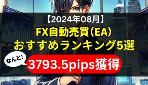 【2024年08月】FX自動売買（EA）おすすめランキング5選《3793.5pips獲得！》初心者にもおすすめ