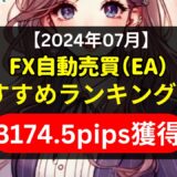 【2024年07月】FX自動売買（EA）おすすめランキング5選《3174.5pips獲得！》初心者にもおすすめ