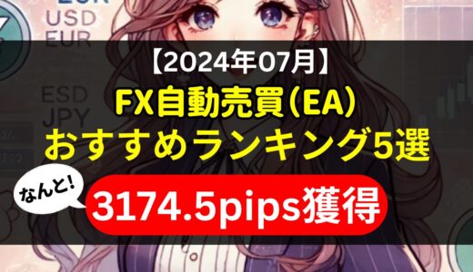 【2024年07月】FX自動売買（EA）おすすめランキング5選《3174.5pips獲得！》初心者にもおすすめ