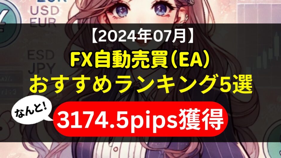 【2024年07月】FX自動売買（EA）おすすめランキング5選《3174.5pips獲得！》初心者にもおすすめ