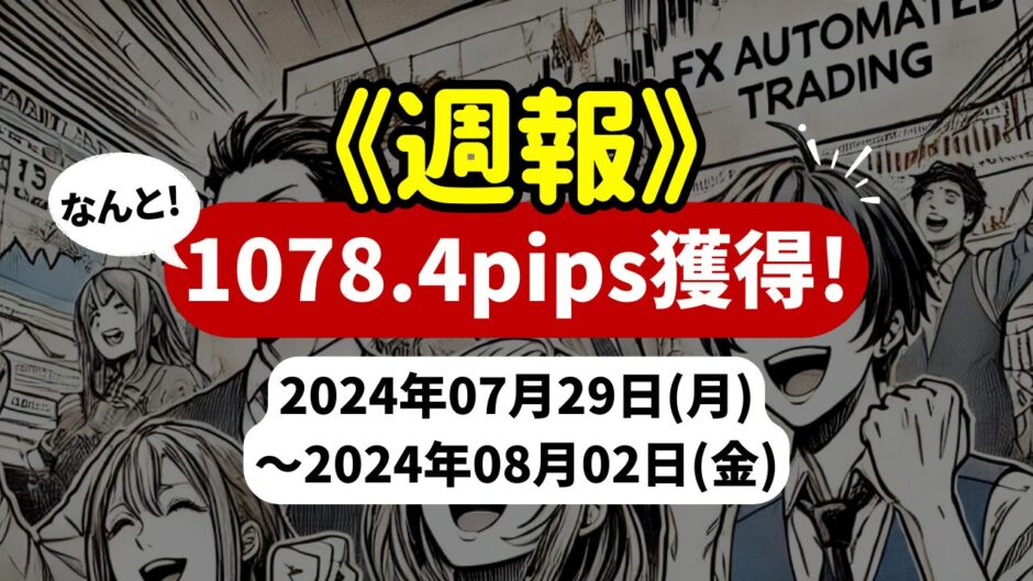 《週報》【1078.4pips獲得！】FX自動売買ツールEAチーム：激勝ち AUDNZDが448.5pipsを稼ぐ