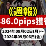 《週報》【1386.0pips獲得！】FX自動売買ツールEAチーム：Triple Scalperが700.6pipsを稼ぐ