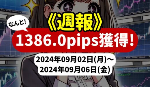 《週報》【1386.0pips獲得！】FX自動売買ツールEAチーム：Triple Scalperが700.6pipsを稼ぐ