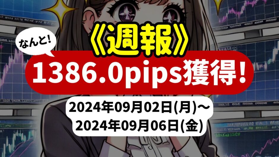 《週報》【1386.0pips獲得！】FX自動売買ツールEAチーム：Triple Scalperが700.6pipsを稼ぐ