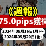 《週報》【275.0pips獲得！】FX自動売買ツールEAチーム：PerfectOrder_GBPJPYが410.4pipsを稼ぐ