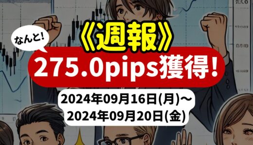 《週報》【275.0pips獲得！】FX自動売買ツールEAチーム：PerfectOrder_GBPJPYが410.4pipsを稼ぐ