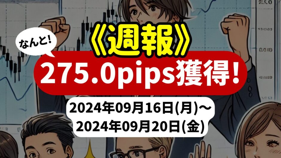 《週報》【275.0pips獲得！】FX自動売買ツールEAチーム：PerfectOrder_GBPJPYが410.4pipsを稼ぐ