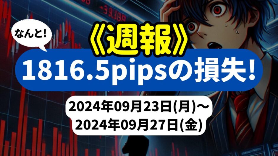 《週報》【1816.5pipsの損失！】FX自動売買ツールEAチーム：Triple Scalperが1664.4pipsを失う