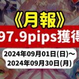 《2024年09月報》【697.9pips獲得！】FX自動売買ツールEAチーム：激勝ち AUDNZDが897.1pipsを稼ぐ