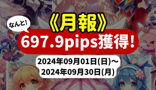 《2024年09月報》【697.9pips獲得！】FX自動売買ツールEAチーム：激勝ち AUDNZDが897.1pipsを稼ぐ