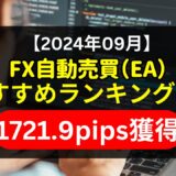 【2024年09月】FX自動売買（EA）おすすめランキング5選《1721.9pips獲得！》初心者にもおすすめ