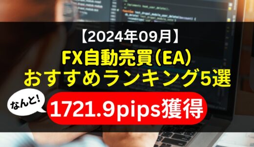 【2024年09月】FX自動売買（EA）おすすめランキング5選《1721.9pips獲得！》初心者にもおすすめ