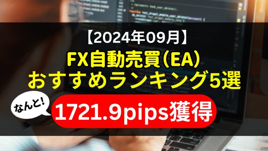 【2024年09月】FX自動売買（EA）おすすめランキング5選《1721.9pips獲得！》初心者にもおすすめ