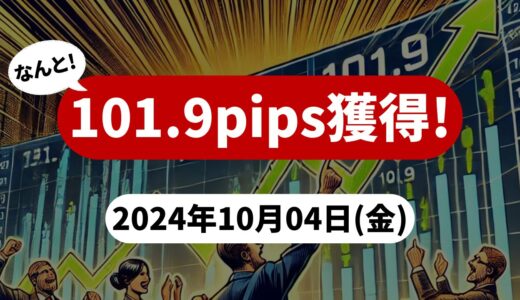 【101.9pips獲得！】FX自動売買ツールEAチーム：Triple Scalpeが67.3pips獲得！