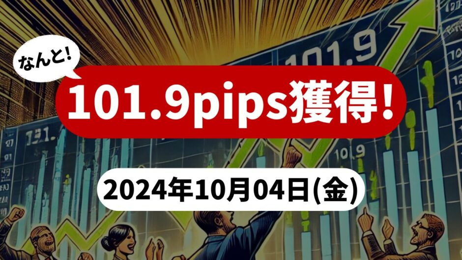 【101.9pips獲得！】FX自動売買ツールEAチーム：Triple Scalpeが67.3pips獲得！