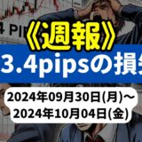 《週報》【183.4pipsの損失！】FX自動売買ツールEAチーム：Triple Scalperが385.5pipsを稼ぐも全体では赤字に