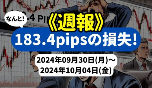 《週報》【183.4pipsの損失！】FX自動売買ツールEAチーム：Triple Scalperが385.5pipsを稼ぐも全体では赤字に