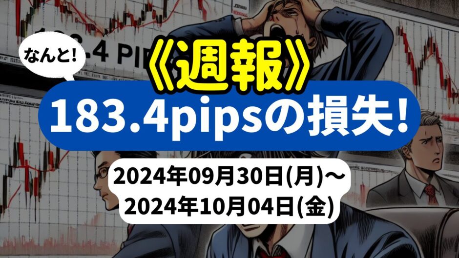 《週報》【183.4pipsの損失！】FX自動売買ツールEAチーム：Triple Scalperが385.5pipsを稼ぐも全体では赤字に