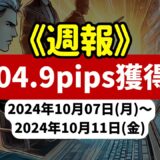 《週報》【704.9pips獲得！】FX自動売買ツールEAチーム：Triple Scalperが513.2pipsを稼ぐ