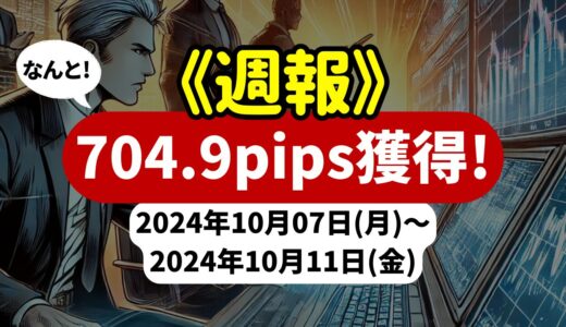 《週報》【704.9pips獲得！】FX自動売買ツールEAチーム：Triple Scalperが513.2pipsを稼ぐ