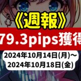 《週報》【679.3pips獲得！】FX自動売買ツールEAチーム：Triple Scalperが659.5pipsを稼ぐ