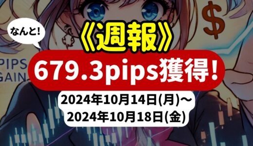 《週報》【679.3pips獲得！】FX自動売買ツールEAチーム：Triple Scalperが659.5pipsを稼ぐ