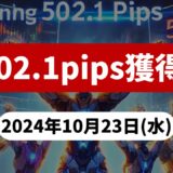 【502.1pips獲得！】FX自動売買ツールEAチーム：Triple Scalperが144.4pipsを稼ぐ