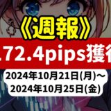 《週報》【1172.4pips獲得！】FX自動売買ツールEAチーム：Triple Scalperが523.8pipsを稼ぐ