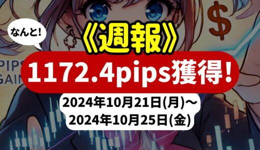 《週報》【1172.4pips獲得！】FX自動売買ツールEAチーム：Triple Scalperが523.8pipsを稼ぐ