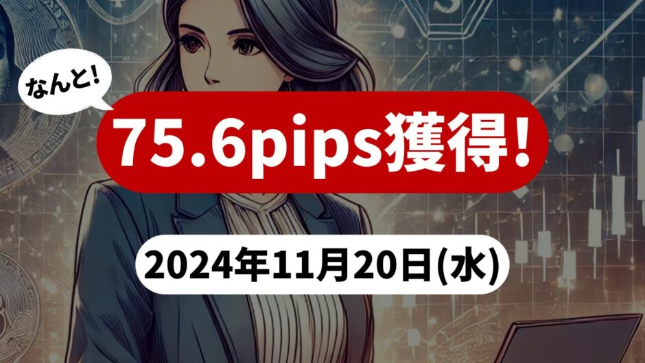 【75.6pips獲得！】FX自動売買ツールEAチーム：London Fix Strategyが147.4pipsを獲得！