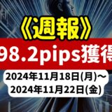 《週報》【698.2pips獲得！】FX自動売買ツールEAチーム：London Fix Strategyが248.1pipsを獲得！