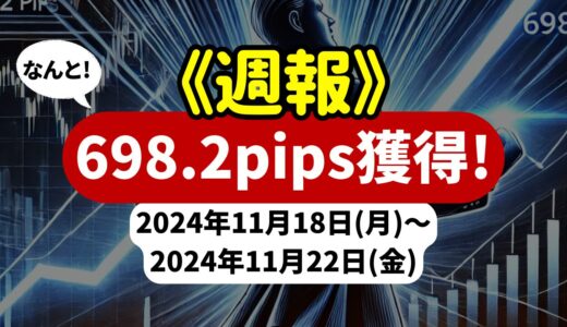 《週報》【698.2pips獲得！】FX自動売買ツールEAチーム：London Fix Strategyが248.1pipsを獲得！